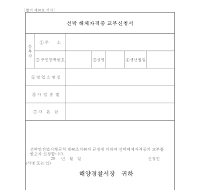 선박해체자격증교부신청서